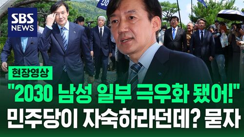 [현장영상] "2030 남성 일부 극우화 됐어!" 지적한 조국…"민주당이 자숙하라는데?" 질문에