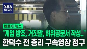 [바로이뉴스] "계엄 방조, 위증, 허위공문서 작성&hellip;" 내란특검, 한덕수 전 총리 구속영장 청구