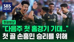 [현장영상] 첫 골 손흥민 "경기 비겨 아쉽지만 다음 주 첫 홈경기 기대"