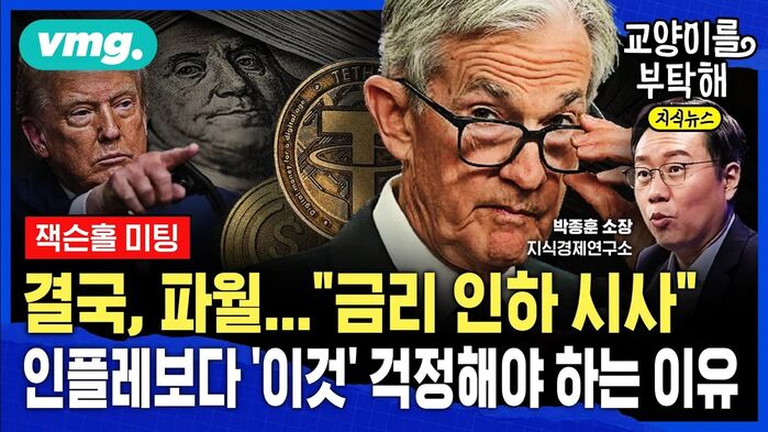 [교양이를 부탁해] 결국, 파월 입장 선회 "금리 인하 시사"...이제 인플레보다 '이것' 걱정해야 하는 이유 (ft.박종훈 지식경제연구소 소장)