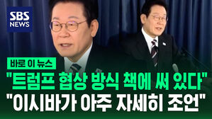 [바로이뉴스] "트럼프 협상 방식 책에 써 있다"&hellip;"이시바가 많은 조언"