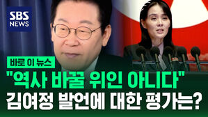 [바로이뉴스] 김여정 발언?&hellip;"제가 위인 되기를 기대하나 보다 생각"