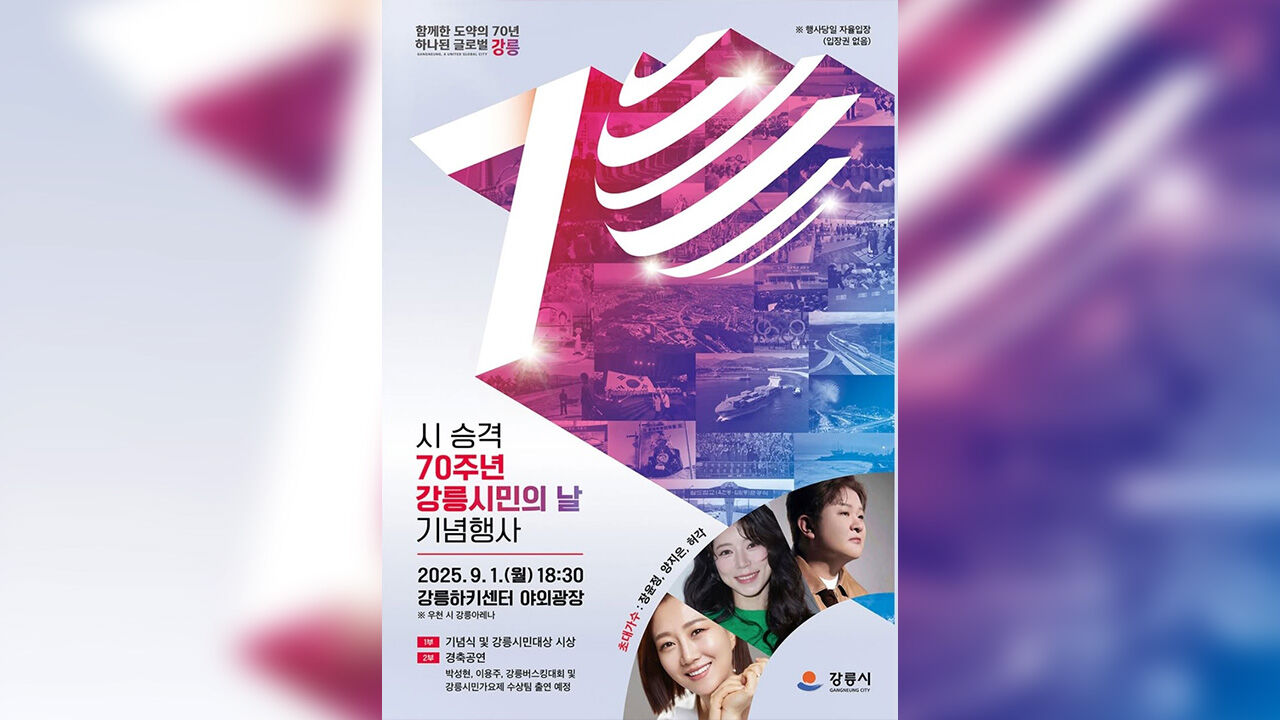 강릉시 승격 70주년 기념행사 '잠정 연기'…극심한 가뭄 원인