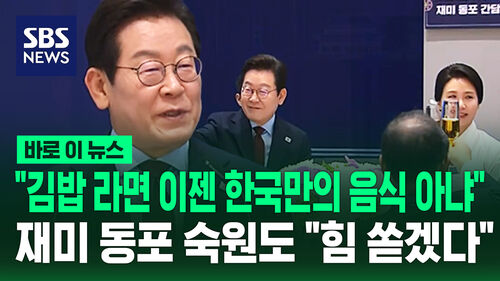 [바로이뉴스] "김밥 라면 이제 한국만의 음식 아냐" 첫 일정에서 한 말이
