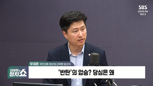[정치쇼] 우재준 "당대표 결선? 화합 메시지 내는 분이 당선될 가능성 높아"