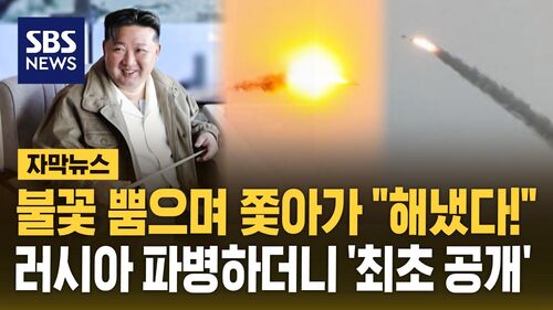 [자막뉴스] 불꽃 뿜으며 쫓아가 "해냈다!"…러시아 파병하더니 최초 공개