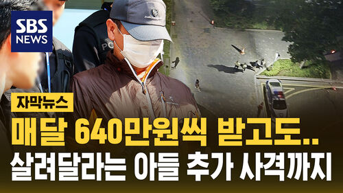 [자막뉴스] "월 640 받았다"…살려달라는 아들 추가 사격까지