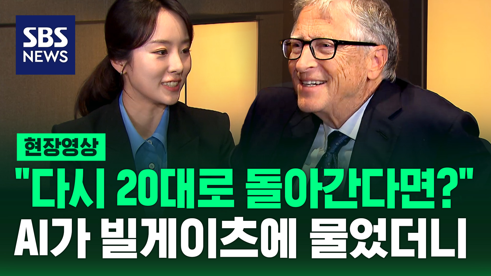 [현장영상]  다시 20대로 돌아간다면?  AI가 던진 단 하나의 질문…빌</font> 게이츠</font> 이사장 인터뷰
