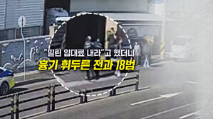 [뉴블더] 밀린 임대료 갚으라는 말에 흉기 휘두른 전과 18범