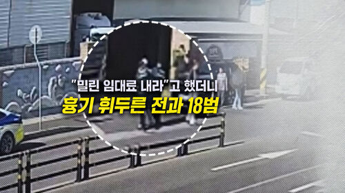 [뉴블더] 밀린 임대료 갚으라는 말에 흉기 휘두른 전과 18범