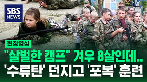[현장영상] "수류탄 던져봤는데" 군사훈련 받은 8살 꼬마에게 질문하자&hellip;