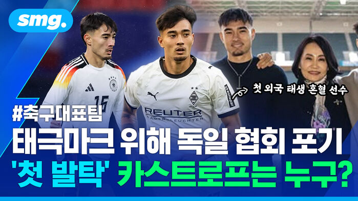 태극마크 위해 독일 협회 포기 첫 발탁 카스트로프는 누구?