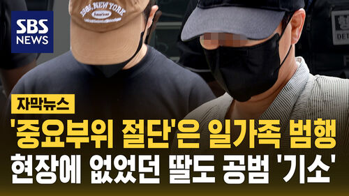 [자막뉴스] 외도 의심 남편 중요 부위 절단 사건…딸도 공범이었다