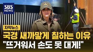 [자막뉴스] 국경 장벽 새까맣게 칠하는 이유&hellip;"뜨거워서 손도 못 대게!"