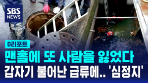 [D리포트] 실종 맨홀 노동자, 심정지 상태로 발견&hellip;노동부 조사 착수