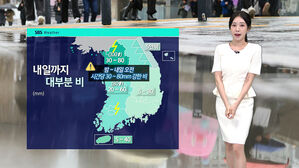 [날씨] 중부는 후텁지근…내일까지 대부분 비