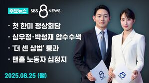 [8뉴스 예고] 내일 새벽 한미 정상회담&hellip;"국익 위해 최선"