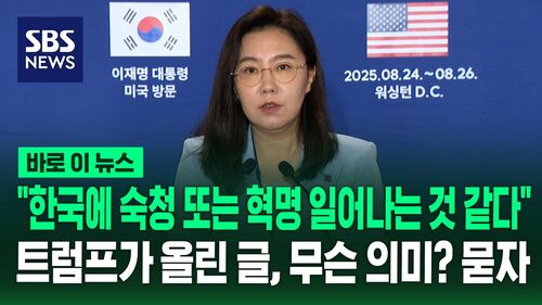 [바로이뉴스] "한국에 숙청 또는 혁명 일어나는 것 같다" 트럼프가 올린 글, 무슨 의미냐는 질문에..강유정 대변인 브리핑