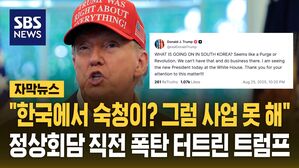 [자막뉴스] "한국서 숙청 또는 혁명이? 그럼 사업 못 해" 한미 정상회담 직전 폭탄 터트린 트럼프