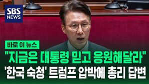 [바로이뉴스] "지금은 협상 나선 대통령 믿고 응원하는게&hellip;" '한국 숙청' 트럼프 압박에..김민석 총리의 답변