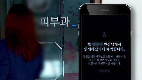 원장 사망 피부과 폐업…'선결제' 피해 1백여 명