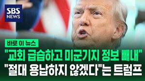 [바로이뉴스] "한국이 교회 급습하고 미군기지 정보 빼내"&hellip;절대 용납하지 않겠다는 트럼프