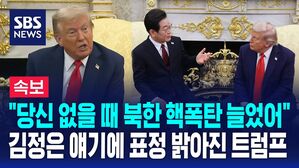 [뉴스특보] "트럼프가 물러난 사이 북한 핵폭탄 늘었다" 이재명 대통령이 꺼낸 김정은 얘기에..표정 밝아진 트럼프