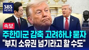 [뉴스특보] 주한미군 인원 감축 고려하냐 묻자..트럼프 "주한미군 기지 부지 소유권 요청할 수도"