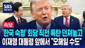 [뉴스특보] '한국 숙청' 정상회담 직전 폭탄 던져놓고&hellip;이재명 대통령 앞에선 "오해일 수도" 꼬리내린 트럼프