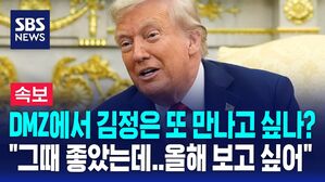 [뉴스특보] DMZ에서 김정은 다시 만나고 싶나? 질문에&hellip;"올해 만나고 싶다" 답변한 트럼프