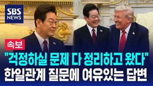[뉴스특보] "일본 미리 만나 트럼프 걱정할 문제 다 정리했다" 한일관계 질문에 이재명 대통령의 여유있는 답변