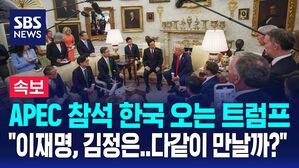[뉴스특보] 트럼프 경주 APEC 참석할 듯&hellip;"김정은도 같이 만날 수 있나?" 질문에