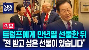 [뉴스특보] 트럼프에게 만년필 선물한 이재명 대통령&hellip;"전 받고 싶은 선물이 있습니다"