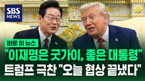 [바로이뉴스] "이재명은 굿가이, 좋은 대통령" 극찬한 트럼프&hellip;"한국과 관세 협상 끝냈다"