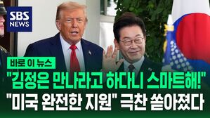[바로이뉴스] "이재명은 스마트해&hellip;미국의 완전한 지원 받을 것" 정상회담 내내 극찬 쏟아낸 트럼프