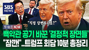 "한국은 대통령이 빨리 바뀌었죠?" 돌발 상황부터 '티키타카'까지&hellip;'표정 주목!' 한미정상회담 10분 하이라이트 (트럼프 NOW)