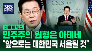 [바로이뉴스] "대한민국이 새로운 민주주의 전형 될 것"