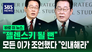 [바로이뉴스] "젤렌스키 되는 줄"&hellip;모든 이가 조언 "인내해라"