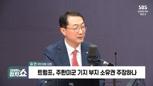 [정치쇼] 김건 "트럼프, 주한미군 기지 소유권 요청&hellip;새로운 부담 생겼다"