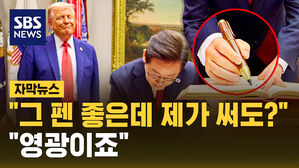 [자막뉴스] "그 펜 제가 써도?"&hellip;"영광이죠"