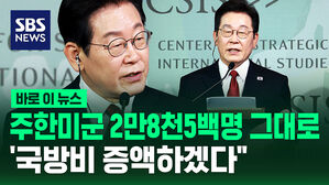 [바로이뉴스] 주한미군 2만 8천5백 명 그대로&hellip;'국방비 증액하겠다"