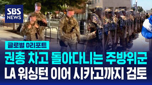[글로벌D리포트] 권총찬 주방위군 순찰&hellip;곳곳 시위