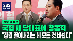 [바로이뉴스] 국민의힘 새 당 대표 장동혁&hellip;"정권 끌어내리는 데 모든 것 바친다"