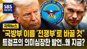 [자막뉴스] 트럼프 "국방부 이름 '전쟁부'로 바꿀 것"&hellip;왜?