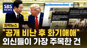 [자막뉴스] "공개 비난 후 화기애애" 첫 만남에서 외신들이 가장 주목한 건