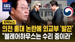 이재명 의전 홀대 논란에&hellip;외교부 "블레어하우스 수리 중"