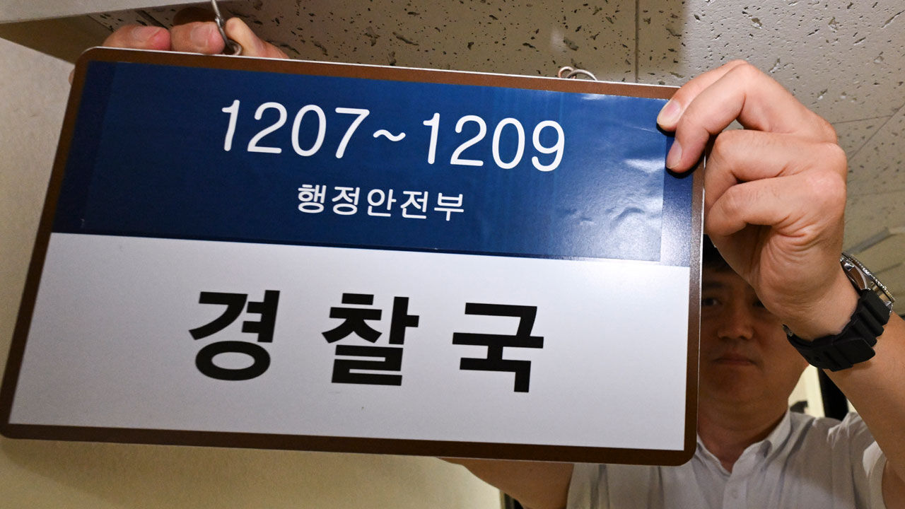 행안부 경찰국 명패 제거…논란 3년 만에 조직 폐지