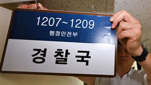 행안부 경찰국 명패 제거&hellip;논란 3년 만에 조직 폐지