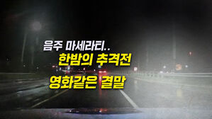 [뉴블더] 음주 마세라티 추격…트럭이 도왔다