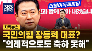 [자막뉴스] "장동혁 대표? 의례적으로도 축하 못해줘"